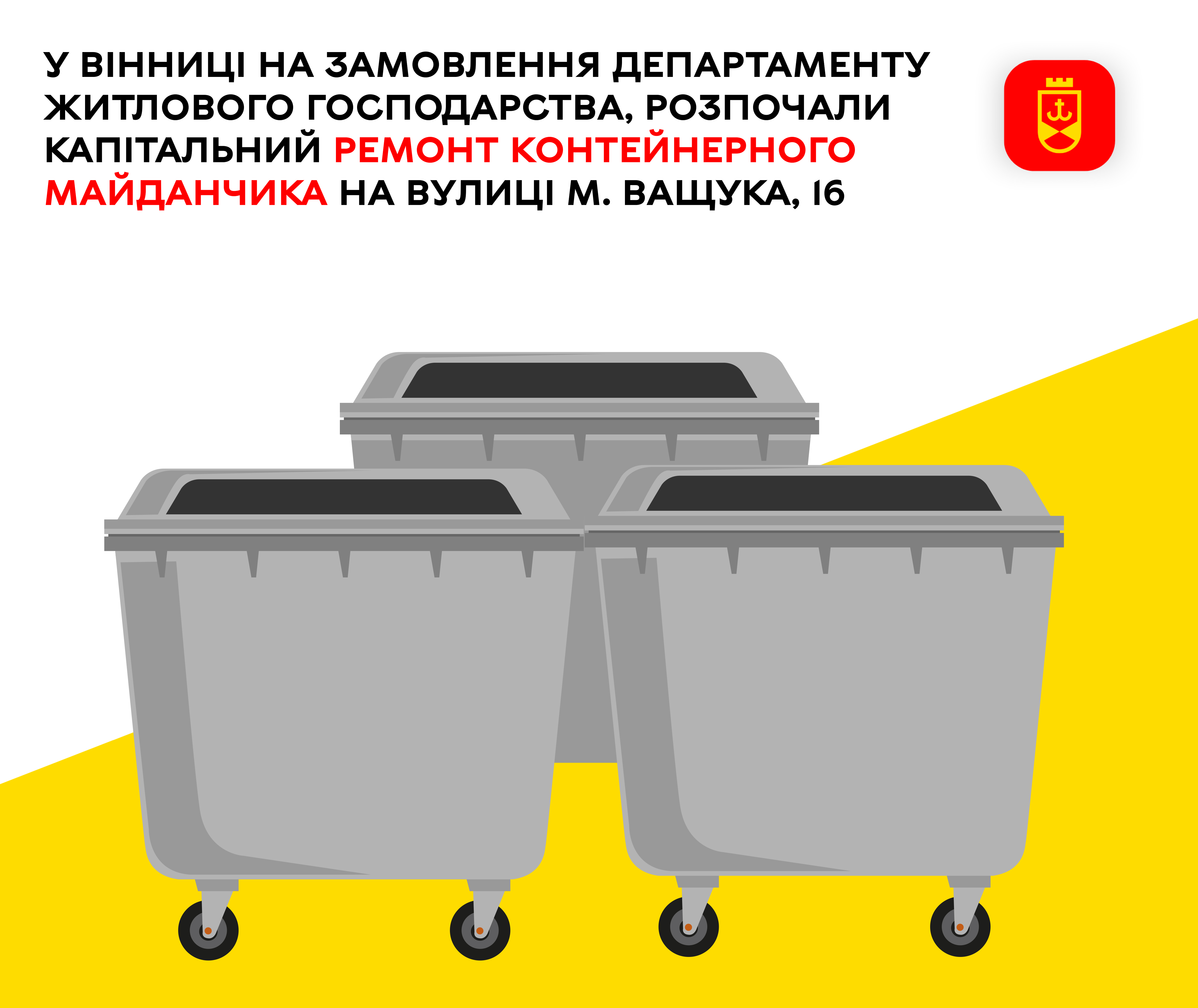 У Вінниці на замовлення департаменту житлового господарства, розпочали капітальний ремонт контейнерного майданчика на вулиці М. Ващука, 16